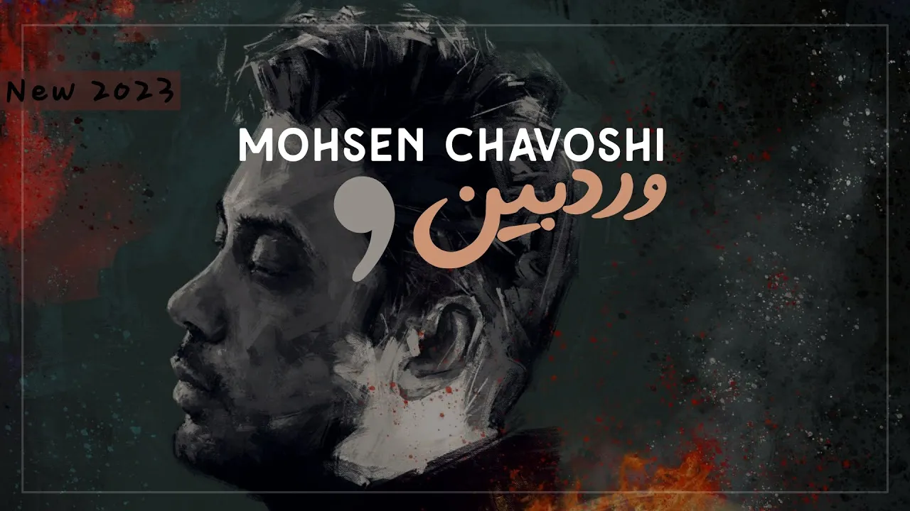 Mohsen Chavoshi – Zarre Bin